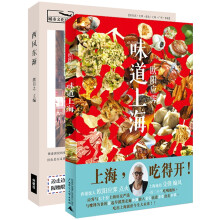 上海美食（套装共2册）（京东特别套装）《味道上海》《城市文化读本：西风东渐》