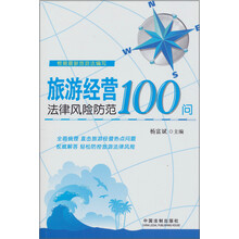 旅游经营法律风险防范100问