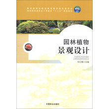 园林植物景观设计（高职高专）
