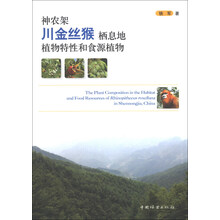 神农架川金丝猴栖息地植物特性和食源植物