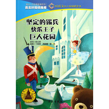 坚定的锡兵快乐王子巨人花园/好孩子幼小衔接桥梁书