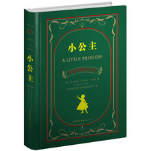 名著典藏：小公主（中英对照全译本）
