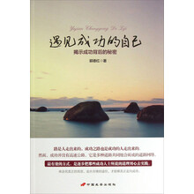 遇见成功的自己(揭示成功背后的秘密)