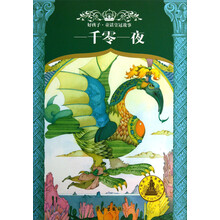 一千零一夜/好孩子童话皇冠故事