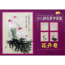 童星成长书系：少儿跟名家学国画（花卉卷）