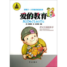 爱的教育/好孩子大字童话桂冠故事