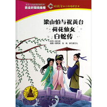 梁山伯与祝英台荷花仙女白蛇传/好孩子幼小衔接桥梁书