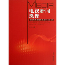 电视新闻摄像/当代媒体新闻实践丛书