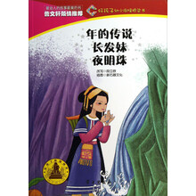 年的传说长发妹夜明珠/好孩子幼小衔接桥梁书