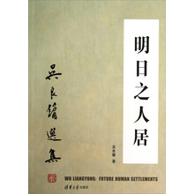 明日之人居（吴良镛选集）