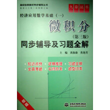 高校经典教材同步辅导丛书·微积分:同步辅导及习题全解(第3版)