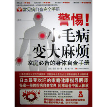 警惕！小毛病变大麻烦：日本家庭必备的身体自查手册