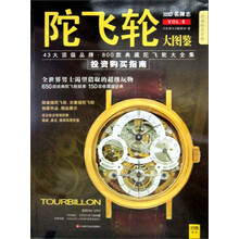 陀飞轮大图鉴：43大顶级品牌·800款典藏陀飞轮大全集