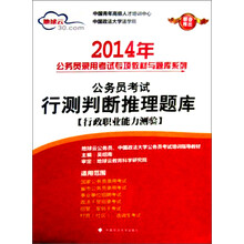 2014年-行测判断推理题库-公务员考试-[行政职业能力测验]