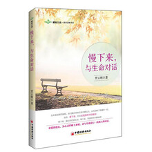 慢下来.与生命对话