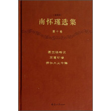南怀瑾选集（第10卷）（珍藏版）