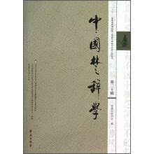中国楚辞学-第二十辑