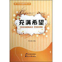 青少年自我管理手册丛书：充满希望