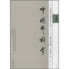 中国楚辞学-第十九辑