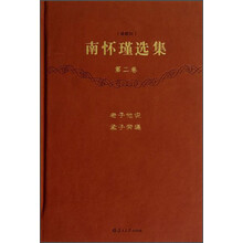 南怀瑾选集（第2卷）（珍藏版）
