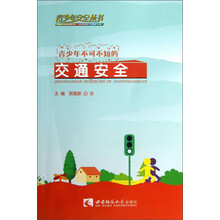 青少年安全丛书：青少年不可不知的交通安全