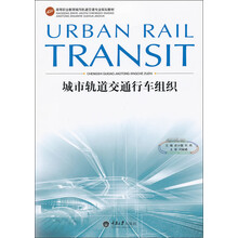 城市轨道交通行车组织/高等职业教育城市轨道交通专业规划教材