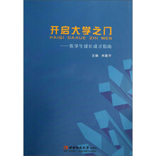 开启大学之门：医学生成长成才指南