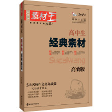 智慧熊·素材王:高中生经典素材(高效版)