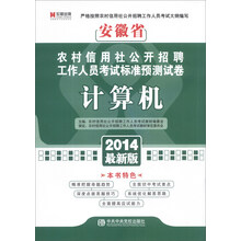 宏章出版·安徽省农村信用社公开招聘工作人员考试标准预测试卷:计算机(2014最新版)