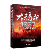 大转折1937：中日全面战争爆发始末