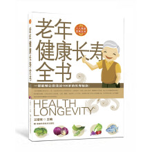 老年健康长寿全书