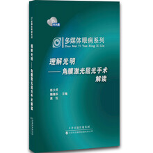 多媒体眼病系列·理解光明：角膜激光屈光手术解读（附光盘）
