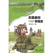 贝塔送你100条赠言/皮皮鲁总动员