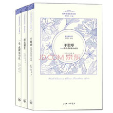 世界名著名译文库·莫泊桑集：羊脂球+漂亮的朋友+一生 皮埃尔与让（套装共3册）