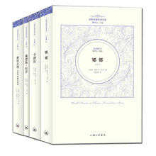 世界名著名译文库·左拉集：《娜娜》+《小酒店》+《戴雷斯·拉甘》+《磨坊之役》（套装共4册）