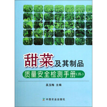 甜菜及其制品质量安全检测手册（二）