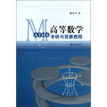 高等数学考研与竞赛教程