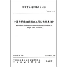 宁波市轨道交通岩土工程勘察技术细则(2013甬SS-02)/宁波市轨道交通技术标准