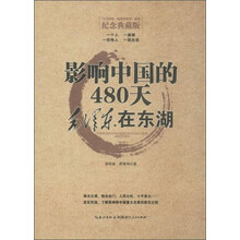 毛泽东在东湖——影响中国的480天