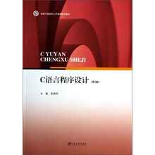 C语言程序设计(第2版卓越工程技术人才培养特色教材)