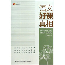 语文好课真相/凤凰教育书系