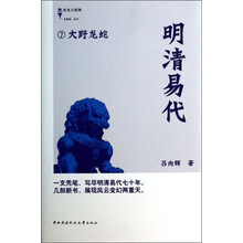 历史小说馆·明清易代:7大野龙蛇