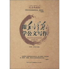 跟毛泽东学公文写作