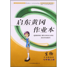 2013秋黄冈作业本上7年级生物（江苏版适用）