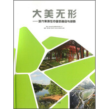 大美无形—现代景观在中国的融合与创新