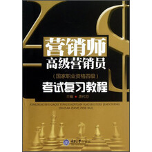 营销师：高级营销员（国家职业资格四级）考试复习教程
