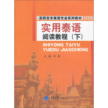 实用泰语阅读教程（下）
