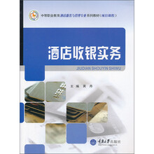 酒店收银实务