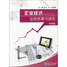 企业经济业务核算与报告（实训篇）