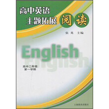 高中英语主题拓展阅读:高中2年级(第1学期)(上海版)